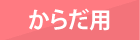 からだ用