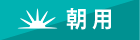 朝用