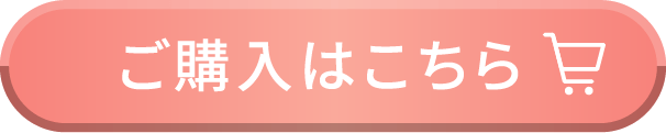 ご購入はこちら