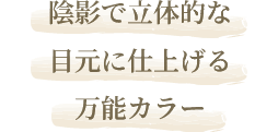 陰影で立体的な目元に仕上げる万能カラー