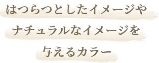 はつらつとしたイメージやナチュラルなイメージを与えるカラー