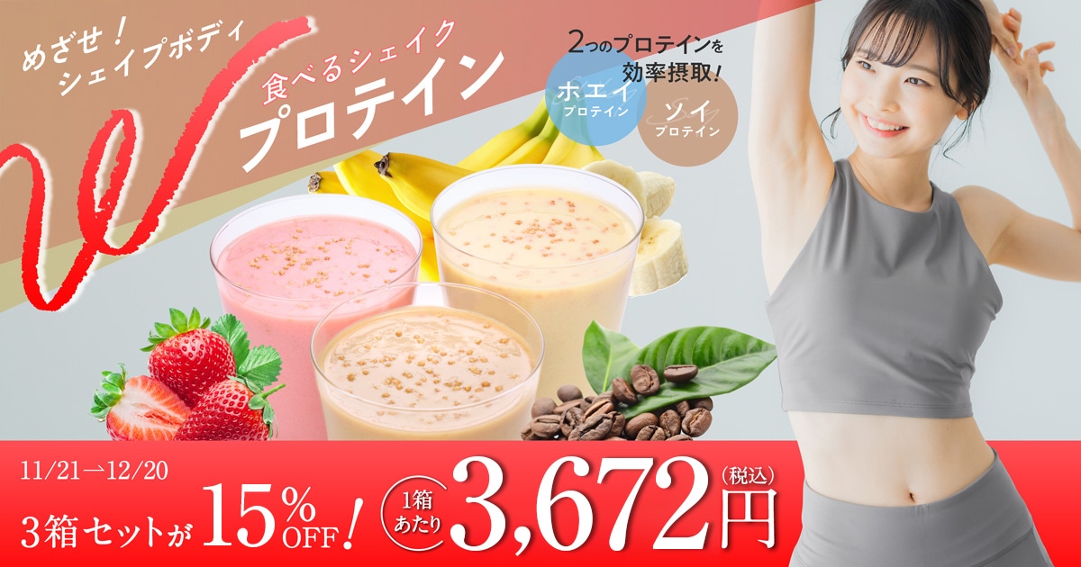 めざせ、シェイプボディ！「食べるシェイク Wプロテイン」 