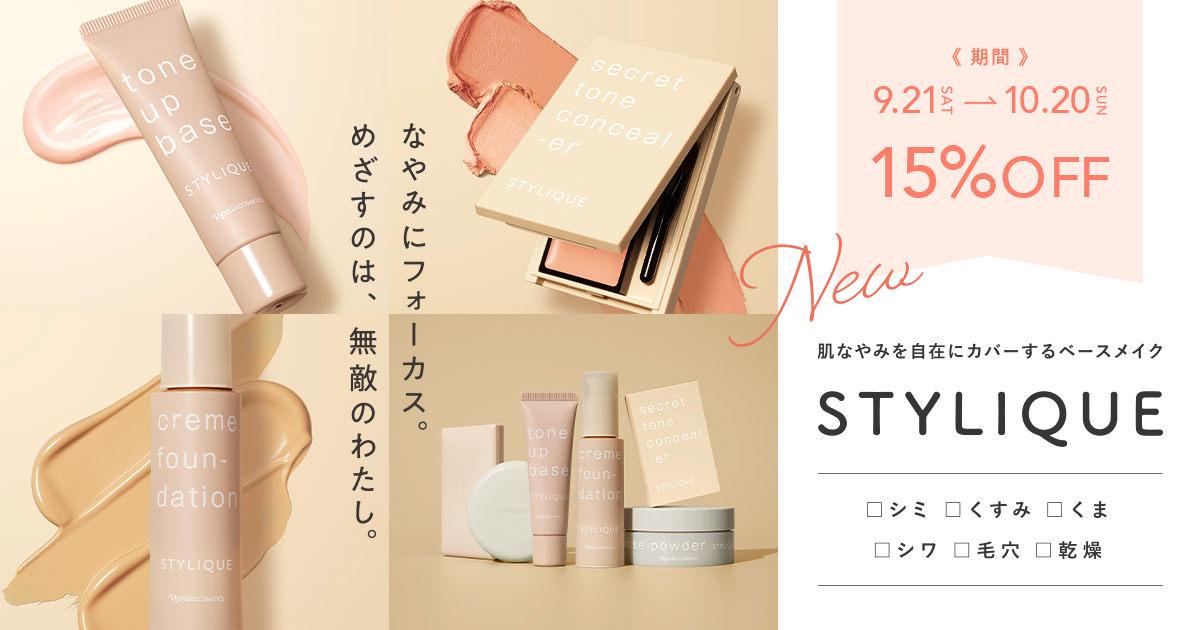 なやみにフォーカス。めざすのは、無敵のわたし。STYLIQUE